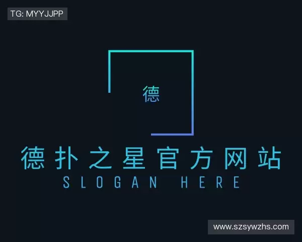 了解德扑之星官方网站