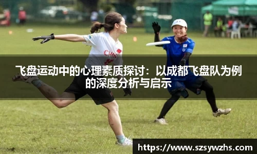 飞盘运动中的心理素质探讨:以成都飞盘队为例的深度分析与启示