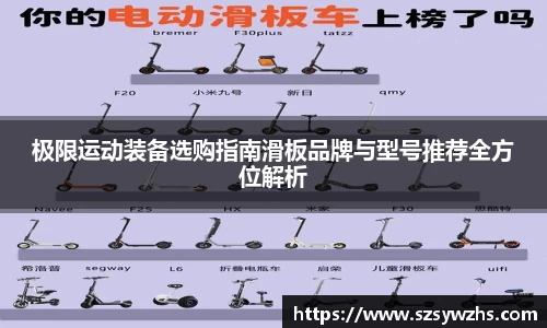 极限运动装备选购指南滑板品牌与型号推荐全方位解析