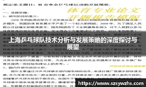 上海乒乓球队技术分析与发展策略的深度探讨与展望