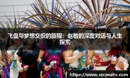 飞盘与梦想交织的旅程：赵敏的深度对话与人生探索