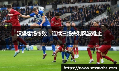 汉堡客场惨败,连续三场失利风波难止