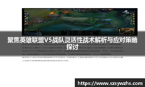 聚焦英雄联盟V5战队灵活性战术解析与应对策略探讨