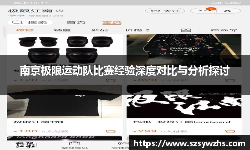 南京极限运动队比赛经验深度对比与分析探讨