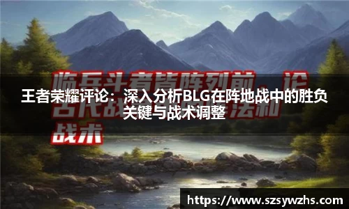 王者荣耀评论：深入分析BLG在阵地战中的胜负关键与战术调整