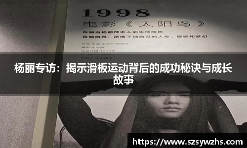 杨丽专访:揭示滑板运动背后的成功秘诀与成长故事