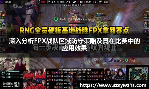 深入分析FPX战队区域防守策略及其在比赛中的应用效果