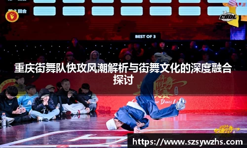 重庆街舞队快攻风潮解析与街舞文化的深度融合探讨