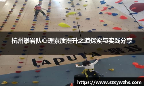 杭州攀岩队心理素质提升之道探索与实践分享