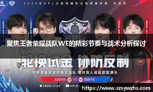 聚焦王者荣耀战队WE的精彩节奏与战术分析探讨
