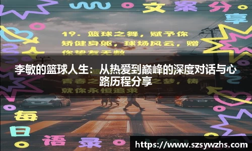 李敏的篮球人生:从热爱到巅峰的深度对话与心路历程分享