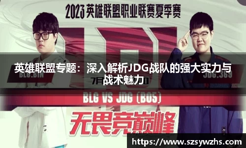 英雄联盟专题:深入解析JDG战队的强大实力与战术魅力