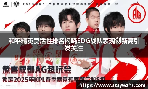 和平精英灵活性排名揭晓EDG战队表现创新高引发关注