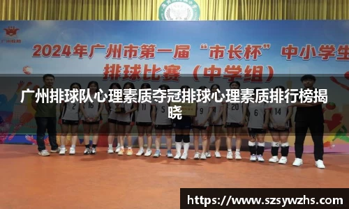 广州排球队心理素质夺冠排球心理素质排行榜揭晓