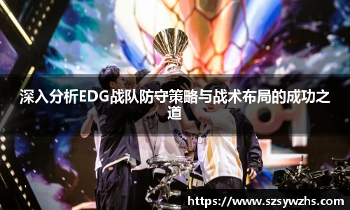 深入分析EDG战队防守策略与战术布局的成功之道