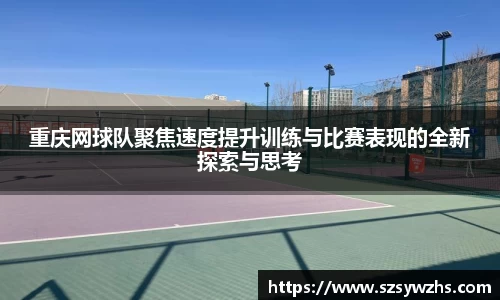 重庆网球队聚焦速度提升训练与比赛表现的全新探索与思考
