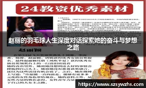 赵丽的羽毛球人生深度对话探索她的奋斗与梦想之路