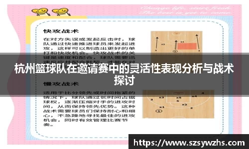 杭州篮球队在邀请赛中的灵活性表现分析与战术探讨