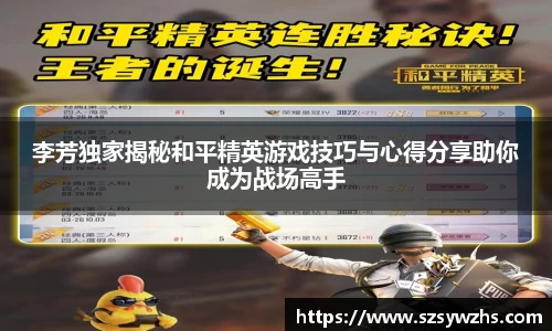 李芳独家揭秘和平精英游戏技巧与心得分享助你成为战场高手