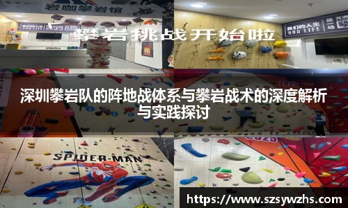 深圳攀岩队的阵地战体系与攀岩战术的深度解析与实践探讨