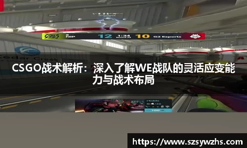 CSGO战术解析:深入了解WE战队的灵活应变能力与战术布局