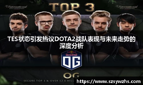 TES状态引发热议DOTA2战队表现与未来走势的深度分析
