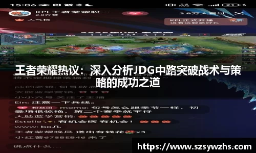 王者荣耀热议:深入分析JDG中路突破战术与策略的成功之道