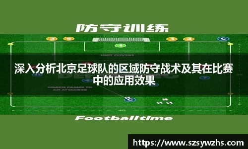 深入分析北京足球队的区域防守战术及其在比赛中的应用效果