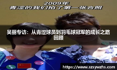 吴丽专访:从青涩球员到羽毛球冠军的成长之路回顾