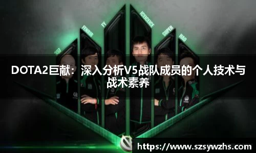 DOTA2巨献：深入分析V5战队成员的个人技术与战术素养