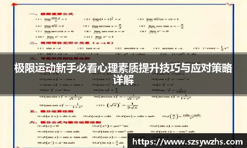 极限运动新手必看心理素质提升技巧与应对策略详解