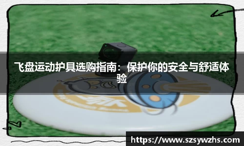 飞盘运动护具选购指南:保护你的安全与舒适体验