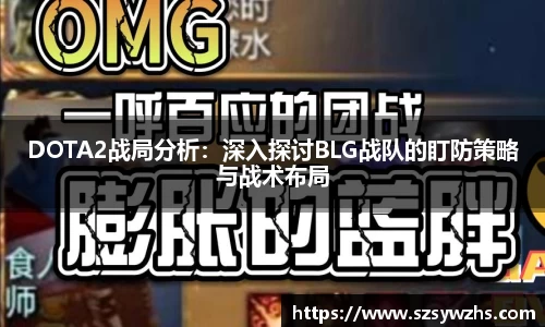 DOTA2战局分析：深入探讨BLG战队的盯防策略与战术布局