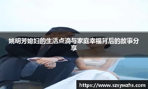 姚明芳媳妇的生活点滴与家庭幸福背后的故事分享