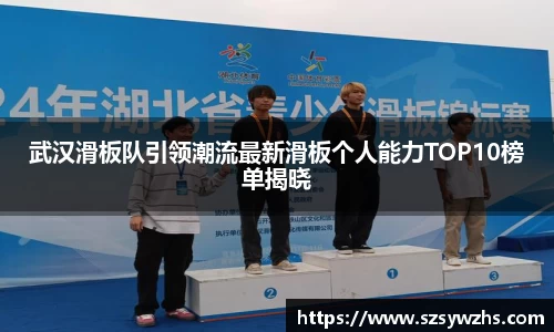武汉滑板队引领潮流最新滑板个人能力TOP10榜单揭晓
