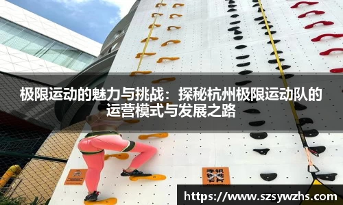 极限运动的魅力与挑战：探秘杭州极限运动队的运营模式与发展之路