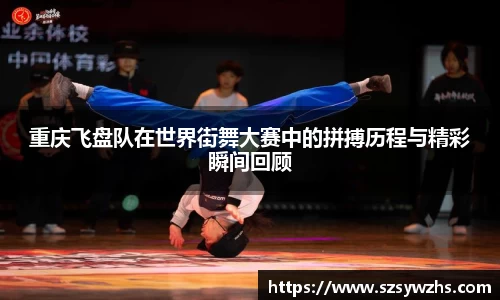 重庆飞盘队在世界街舞大赛中的拼搏历程与精彩瞬间回顾