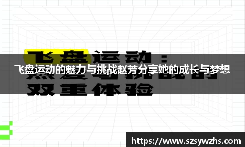 飞盘运动的魅力与挑战赵芳分享她的成长与梦想