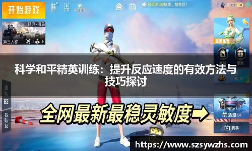 科学和平精英训练:提升反应速度的有效方法与技巧探讨