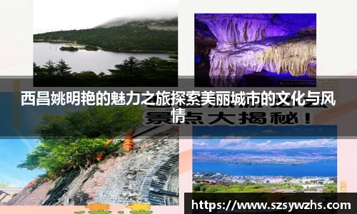 西昌姚明艳的魅力之旅探索美丽城市的文化与风情