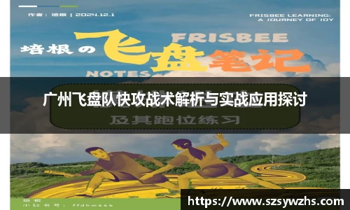 广州飞盘队快攻战术解析与实战应用探讨