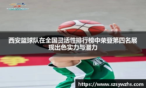 西安篮球队在全国灵活性排行榜中荣登第四名展现出色实力与潜力