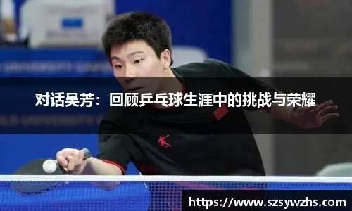 对话吴芳:回顾乒乓球生涯中的挑战与荣耀