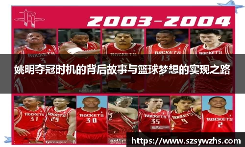 姚明夺冠时机的背后故事与篮球梦想的实现之路