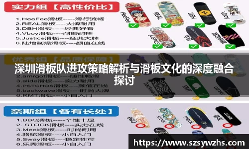 深圳滑板队进攻策略解析与滑板文化的深度融合探讨