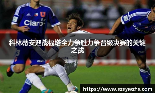 科林蒂安迎战福塔全力争胜力争晋级决赛的关键之战