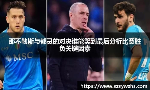 那不勒斯与都灵的对决谁能笑到最后分析比赛胜负关键因素