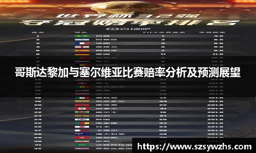 哥斯达黎加与塞尔维亚比赛赔率分析及预测展望