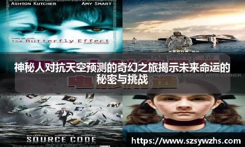 神秘人对抗天空预测的奇幻之旅揭示未来命运的秘密与挑战