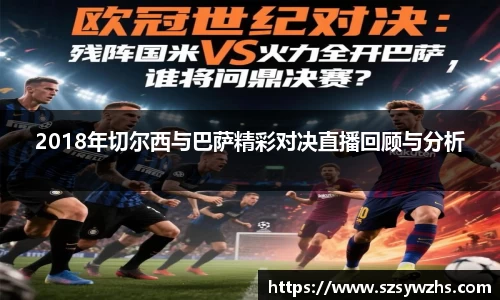 2018年切尔西与巴萨精彩对决直播回顾与分析